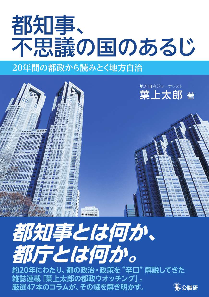 石原都政から小池都政までの20年を辛口コラムで振り返る 都知事 不思議の国のあるじ 刊行 株式会社 公職研のプレスリリース