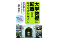 公務員、会社員、主婦…から大学教授に転身した15人の物語。『大学教授に転職するキャリアデザイン』刊行！　大学教授になりたい人、学び直しをしたい人、暗中模索の人にお勧めです！