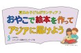 夏休み子どもボランティア「おやこで絵本をアジアに届けよう」キャンペーン
