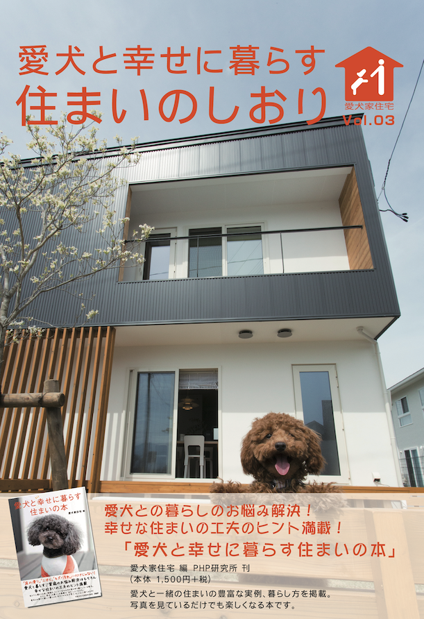 11月11日 わんわんわんわん は愛犬家住宅の日 愛犬と幸せに暮らす住まいのしおり Vol 3 を発刊 ペットライフスタイル株式会社のプレスリリース