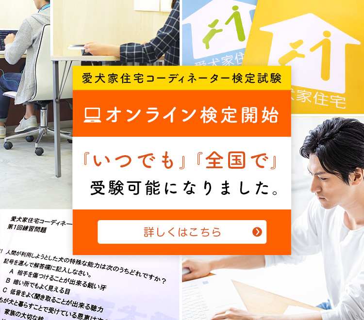 愛犬家住宅コーディネーター 全国280ヶ所でのオンライン検定開始 株式会社愛犬家住宅のプレスリリース