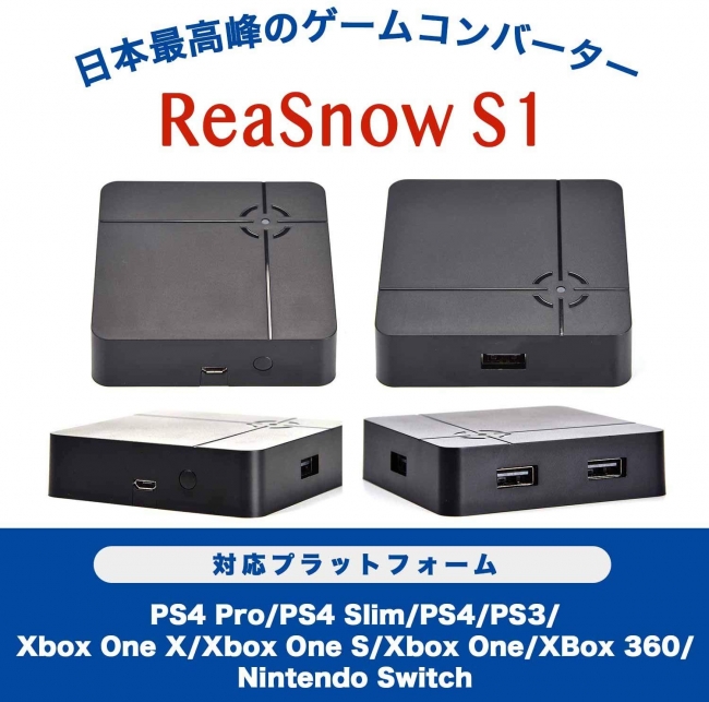 2020年版新作ゲーミングコンバーター「ReaSnow S1」、2ヶ月ぶりに再発売開始！ | ゲーム貿易株式会社のプレスリリース