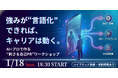 【元NECエンジニア社長×大阪大学首席・情報科学博士】「AIは、あなた以上にあなたの強みを知っている。」"埋もれた市場価値"を発掘し、その場で職務経歴書を完成させるキャリアデザインワークショップ開催