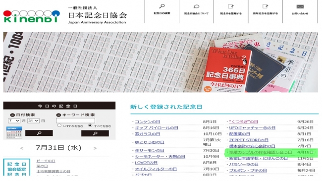 日本記念日協会ホームページ