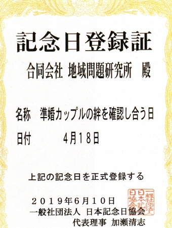 日本記念日協会登録証