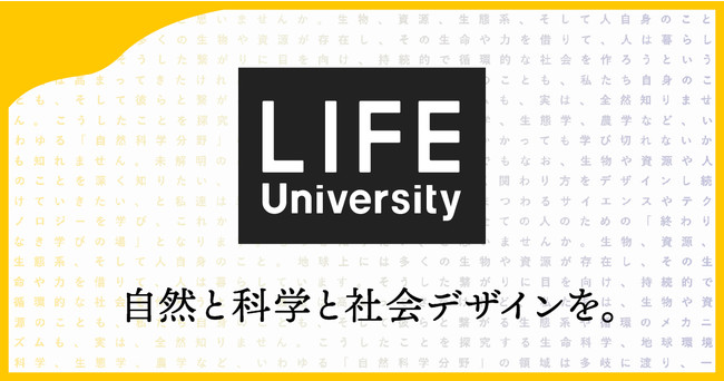 自然科学や生命科学をベースに これからの社会をデザインするイノベーション スクール Life University 開講 いきものカンパニーのプレスリリース