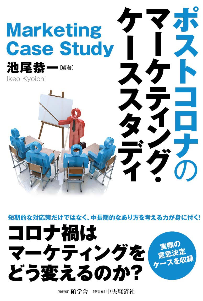 池尾恭一 慶應義塾大学名誉教授による新刊 ポストコロナのマーケティング ケーススタディ のご案内 株式会社碩学舎のプレスリリース