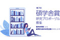 第7回「碩学舎賞」受賞者のお知らせ