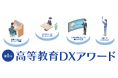 「第1回 高等教育DXアワード」開催および講義実践例募集のお知らせ