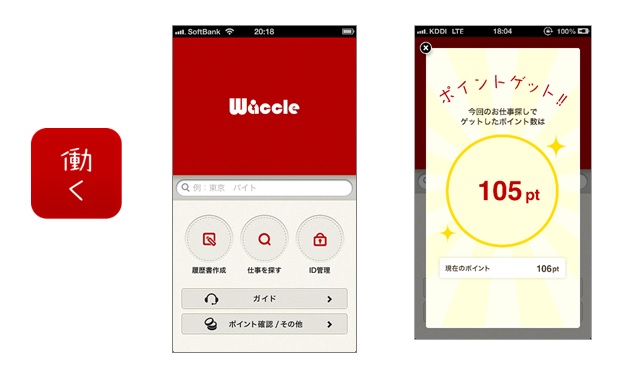 求人情報サービス Waccle わっくる Iphoneアプリ お仕事探しでポイントがたまるサービスを開始 株式会社インターワークスのプレスリリース