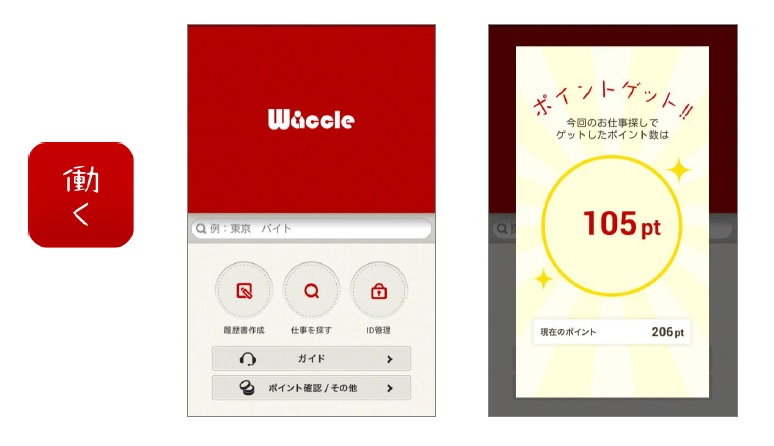 求人情報サービス Waccle わっくる Androidアプリ お仕事探しでポイントがたまるサービスを開始 株式会社インターワークスのプレスリリース