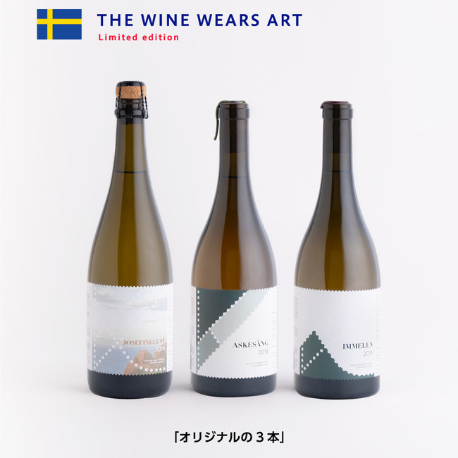 限定！】いま注目のスウェーデンワインがアートなスペシャルラベルで新発売！｜株式会社トンカチのプレスリリース