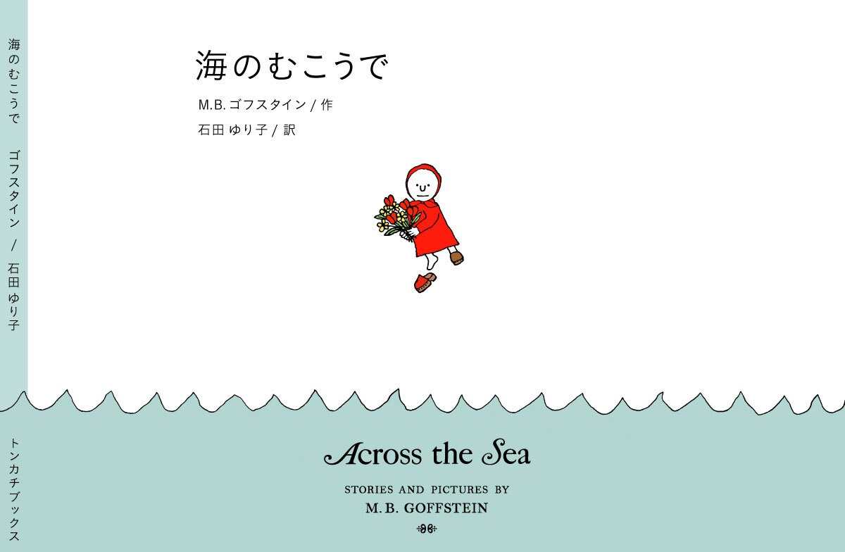 絵本作家m B ゴフスタイン 石田ゆり子初の翻訳 の絵本 海のむこうで 出版決定 株式会社トンカチのプレスリリース 絵本作家m B ゴフスタイン 石田ゆり子初の翻訳 の絵本 海のむこうで 出版決定 株式会社トンカチのプレスリリース