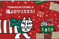 【数量限定福袋】福よびクリスマス登場！北欧のアーチスト、リサ・ラーソンをはじめ、トンカチアーチストの人気アイテムをお得にお届けします！