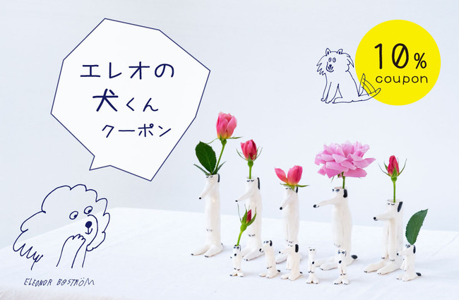 限定クーポン 北欧スウェーデン出身の陶芸家 エレオノール ボストロムの犬アイテムが 期間限定セールでお得です 株式会社トンカチのプレスリリース 限定クーポン 北欧スウェーデン出身の陶芸家 エレオノール ボストロムの犬アイテムが 期間限定セールでお得です 株式会社トンカチのプレスリリース