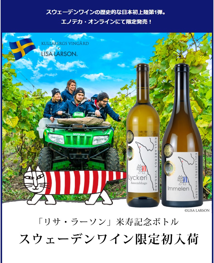 エノテカでリサ ラーソン米寿記念ボトルスウェーデンワイン限定入荷 12 発売スタート 株式会社トンカチのプレスリリース