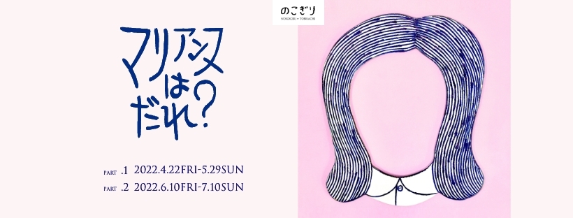 マリアンヌ ハルバーグの日本初個展が開催 ギャラリー のこぎり のオープニング企画 株式会社トンカチのプレスリリース