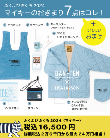 福袋】リサ・ラーソンの「ふくよびぶくろ2024」発売！ －株式会社