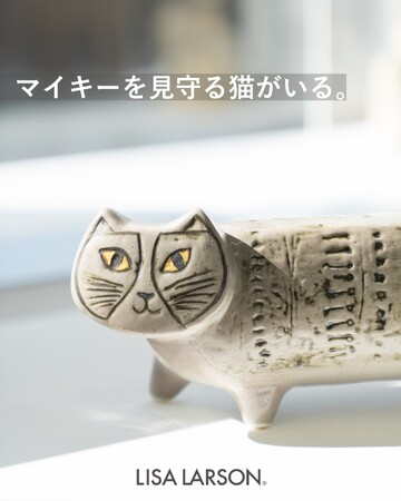 プレスリリース：［新商品］リサ・ラーソンの猫の陶器に「みまもる ...