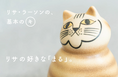 【ねこのMIA】リサ・ラーソンの、「基本のキ」を振り返る。