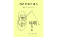 【特設サイトオープン】静かで強い、おばあちゃんの毎日。M. B. ゴフスタインの傑作『おさかなごはん』
