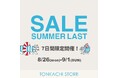 【7日間限定】8月26日(月)より、トンカチストアのサマーセール開催決定！