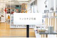 【リニューアルオープン】代官山のトンカチ直営店がリニューアルオープン