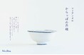 【新商品】マリアンヌ・ハルバーグ×瀬戸焼「からっぽの茶碗」
