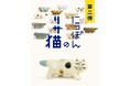 【第二弾発売】リサ・ラーソンの猫を日本全国の窯元でつくる大人気企画に待望の第二弾が登場!益子焼のぶち猫が3匹が新発売です。