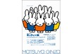 【Tonkachi × 70 years with miffy】4月23日(水)より松屋銀座8階イベントスクエアで「誕生70周年記念ミッフィー展」開催。オリジナル商品の制作にトンカチが参加しています。