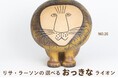 リサ・ラーソンの代表作「ライオンマキシ」、オンラインで“お顔”を選べる特別企画がスタート
