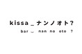 スウェーデン・ワインが飲める期間限定バー「KISSA_ナンノオト?」が代官山にオープン