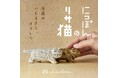 【人気企画第三弾!】リサ・ラーソンの猫を日本全国の窯元でつくる、『にっぽんのリサ猫』シリーズに、丹波焼の猫が登場!