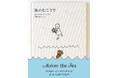 【増刷決定!】石田ゆり子さん翻訳のM. B. ゴフスタインのロングセラー絵本『海のむこうで』、予約受付スタート&特設サイト公開