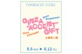 【8月12日まで】銀座三越で開催の期間限定イベント「GINZA “ACCENT” GIFT」にトンカチストアが登場。リサ・ラーソンやマリアンヌ・ハルバーグの人気アイテムを実際にご覧いただけます。