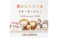 【リサ・ラーソンのぬいぐるみ】人気シリーズ「抱きしめられる、リサ・ラーソン」がニューバージョンになって復活!インテリアにも、ぬい活にも!