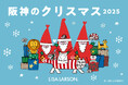「阪神のクリスマス」11月5日（水）より、阪神梅田本店がリサ・ラーソンだらけに！期間限定クリスマスPOP UPも開催決定！