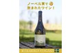 【ノーベル賞晩餐会で提供】話題のスウェーデンワインを、日本でもお楽しみいただけます。
