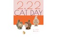 2月22日は猫の日！リサ・ラーソンの猫たちが大集合する特設サイト「2.22 CAT DAY」がオープン。