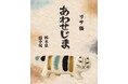 【リサ・ラーソンの猫】栃木・益子で生まれた「にっぽんのリサ猫」最新作。日本各地の窯元を旅するプロジェクトから、9匹目の猫《あわせじま》が登場。