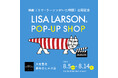 【映画公開記念】大垣書店 麻布台ヒルズ店でリサ・ラーソンPOP-UP SHOPを8月5日から開催