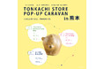 熊本県内のTSUTAYA・蔦屋書店3店舗で巡回POP-UPを開催。「くまもとのくま」売上の一部を復興支援へ