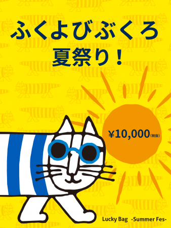 【限定！】リサ・ラーソンの「ふくよびぶくろ・夏祭り」予約スタート！ - PR TIMES