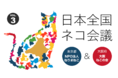 猫・ねこ・ネコ！猫活動を盛り上げたい！「日本全国ネコ会議Vol.3」12月1日（水）開催