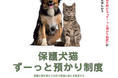 「保護犬猫ずーっと預かり制度」を2023年11月22日(水)わんわんにゃーにゃーの日より開始