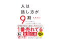 2021年1番読まれた本！　『人は話し方が9割』が年間ベストセラー総合第1位に！