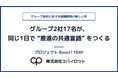 グループ会社が「同じ言葉」で動くために─エスケイワードと新日本法規出版、グループでの仕事の進め方の共通言語化に取り組む（コパイロツト「プロジェクトBoost! 1DAY」研修を活用）