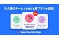 会議を前進させるファシリテーションのノウハウが詰まったクラウドサービス「SuperGoodMeetings」に、小さなチームにおすすめの新プランが登場！