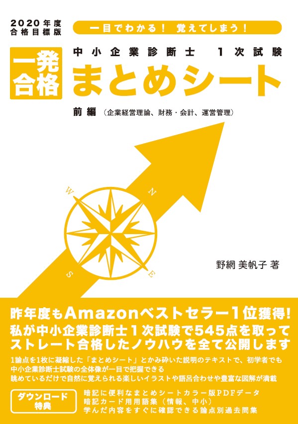 Amazonベストセラー1位獲得！豊富な図表とイラストで一目でわかる、覚えてしまう『中小企業診断士1次試験 一発合格まとめシート』（2020年度合格目標版 前編）が全国の書店で発売開始。