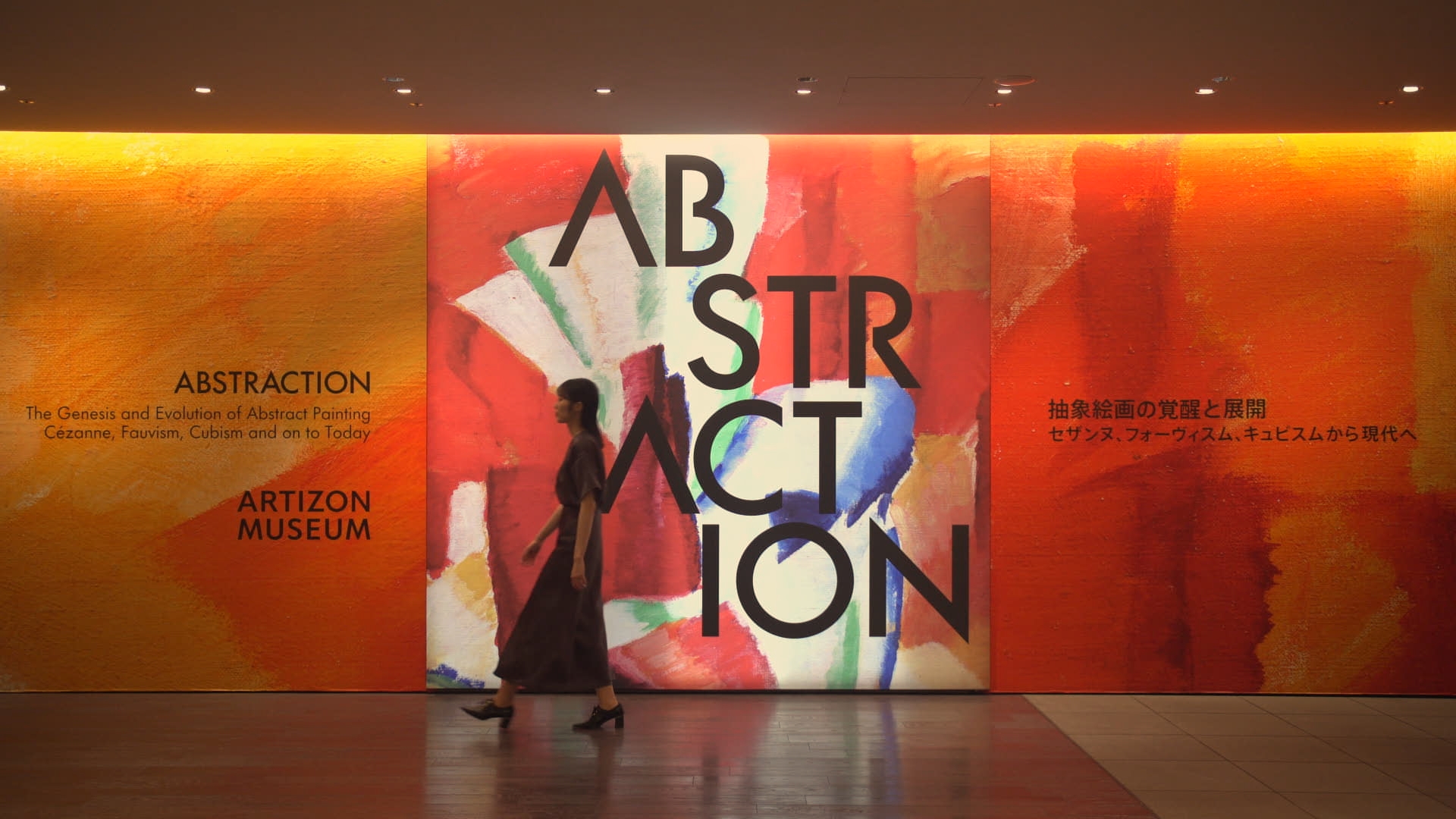 ABSTRACTION　アーティゾン美術館　チケット2枚